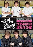 「つまみは塩だけ」イベントＤＶＤ「つまみは塩だけの宴ｉｎ大阪２０２５」