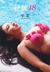 YESASIA: 紗綾18 卒業 -graduation- DVD - 入江紗綾, （株