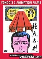YESASIA: YOKOO'S 3 ANIMATION FILMS 1964-1965 (Japan Version) DVD - Yokoo  Tadanori