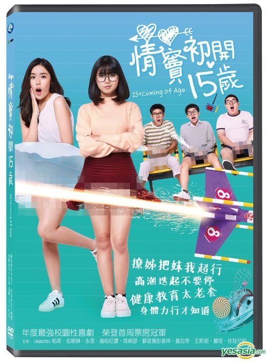 YESASIA: 15+Coming Of Age (2017) (DVD) (Taiwan Version) DVD - Ploy