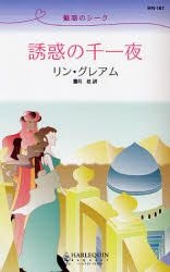 Yesasia 誘惑の千一夜 魅惑のシーク ハーレクイン リクエスト ｈｒ１６１ シーク リン グレアム 作 霜月桂 訳 ハーレクイン 日本語の書籍 無料配送