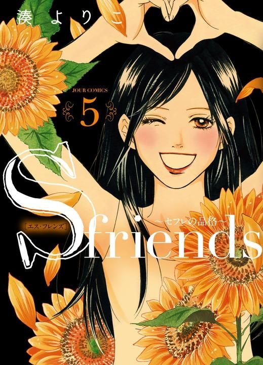 Yesasia S Friends セフレの品格 5 ｊｏｕｒ ｃｏｍｉｃｓ 湊よりこ 著 双葉社 日本語のコミック 無料配送