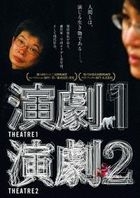 Theatre 1 / Theatre 2 (DVD)(English Subtitled)(Japan Version)