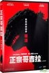 Shin Godzilla (2016) (DVD) (Taiwan Version)