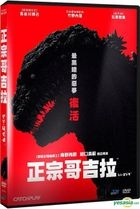 正宗哥吉拉 (2016) (DVD) (台灣版) 
