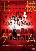 Ousama Game (DVD) (Normal Edition) (Japan Version)