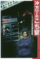 ubukata tou no kochitome kochira shibuya keisatsushiyo riyuuchijiyou