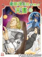 衛斯理系列少年版39——天書（下）