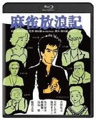 麻雀放浪記 (Blu-ray)