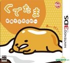 懶懶蛋 麻煩半熟喔 (3DS) (日本版) 