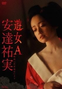 YESASIA: 安達祐実 遊女A 映画『花宵道中』より DVD - Adachi Yumi