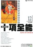 Decathlon - King Of Sports (Fu Ke Version) (Vol.12)