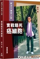 實戰餓死癌細胞