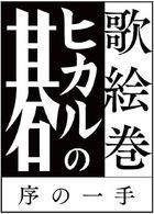 歌绘卷 棋魂 序之一手 剧中歌集 (日本版) 