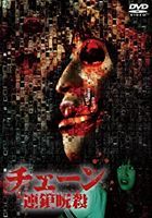 Chain - Rensa Jusatsu (DVD)(Japan Version)