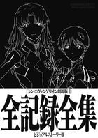 新世紀福音戰士劇場版完全記錄視覺故事版