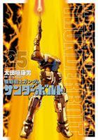 機動戦士ガンダムサンダーボルト　２５ / ＢＩＧ　ＳＵＰＥＲＩＯＲ　ＣＯＭＩＣＳ　ＳＰＥＣＩＡＬ
