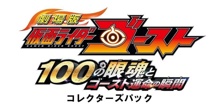 YESASIA: 劇場版 仮面ライダーゴースト １００の眼魂とゴースト運命の