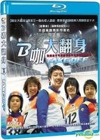 B咖大翻身 (2009) (Blu-ray) (台灣版) 
