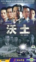 沃土 (又名: 省委紀事) (DVD) (完) (中國版) 