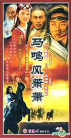 马鸣风萧萧 (35集) (完) (中国版) 