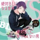 Drama CD 'Zettai BL ni Naru Sekai VS Zettai BL ni Naritakunai Otoko'  (Japan Version)