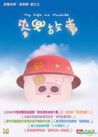 麥兜故事 (電影版) (DVD) (新版) (中英文字幕) (香港版) 