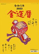 金運曆 2023年月曆 (日本版)