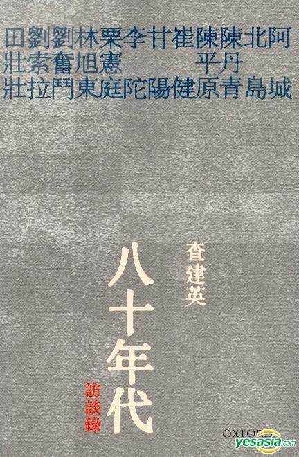 八十年代訪談録 查建英 著 Amazon.com: 八十年代访谈录: 7329521390302: 查建英