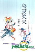 魯妻笑夫