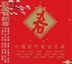中国新年歌曲名典 - 群星贺新春