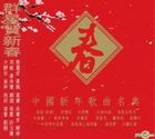 中國新年歌曲名典 - 群星賀新春 