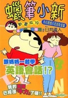 Crayon Shin-Chan (Anime Version) (Vol.19)