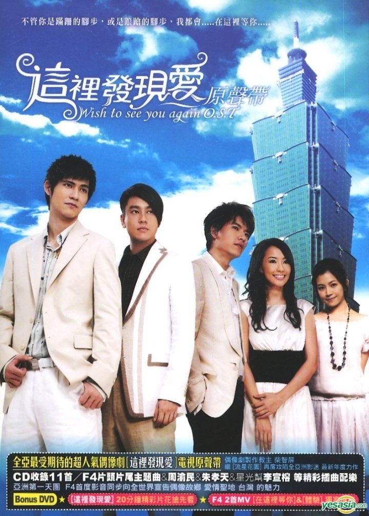 Yesasia Wish To See You Again Original Tv Soundtrack Ost Cd Dvd Cd Taiwan Tv Soundtrack Ost F4 Sony Bmg Music Entertainment Tw Mandarin Music Free Shipping North America Site