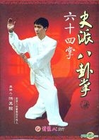 史派八卦掌 - 六十四掌 (DVD) (中國版) 