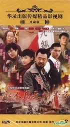 永不磨滅的番號 (DVD) (完) (中國版) 