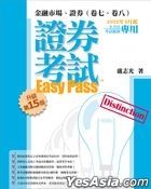 证券考试Easy Pass™－金融市场、证券卷七、八  升级第15版