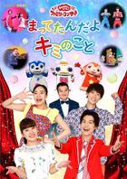 'Okaasan to Issho' Family Concert 'Mattetandayo Kimi no Koto' (Japan Version)