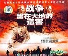 戰爭留在大地的遺害 (VCD) (中國版) 