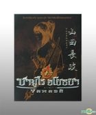 Yamada : The Samurai of Ayothaya (DVD) (2-Disc Special Package) (Thailand Version)