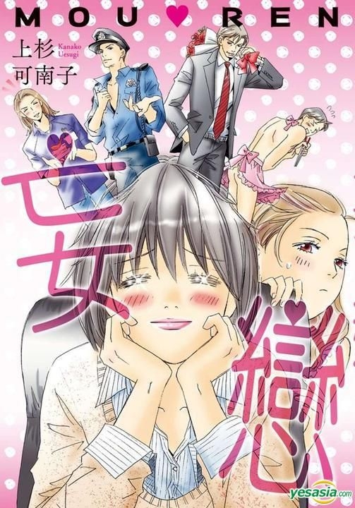 Yesasia 妄恋 全 上杉可南子 长鸿出版社 中文漫画 邮费全免