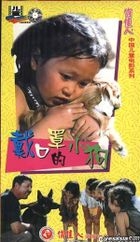 中國兒童電影系列 戴口罩的小狗 (VCD) (中國版) 