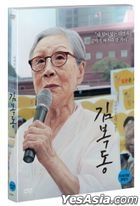 My name is KIM Bok-dong (DVD) (韓國版)