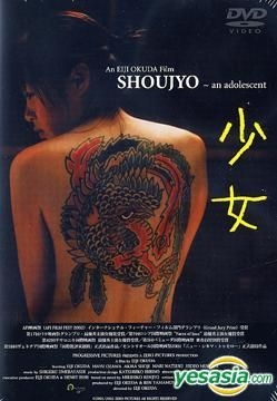 Amazon.co.jp: 少女 [DVD] : 奥田瑛二, 小沢まゆ, 小路晃, 室田