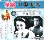 早期中國電影 (VCD) (1927-1949) 體育皇后 (中國版) 