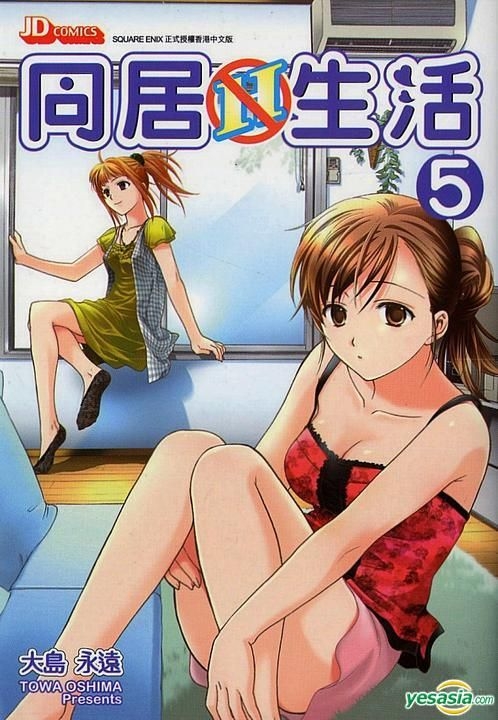 Yesasia 同居不h 生活 Vol 5 大岛永远 玉皇朝 中文漫画 邮费全免 北美网站