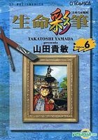 Yesasia 生命彩筆 Vol 6 山田貴敏 文化傳信 中文漫畫 郵費全免