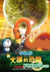 YESASIA : 多啦A梦- 新大雄的恐龙(DVD) (台湾版) DVD - 沙鸥国际多媒体 