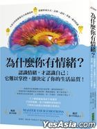 為什麼你有情緒？