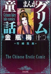 YESASIA: Jin Ping Mei 12 (Grimm Fairy Tale Comics) - takezaki mami